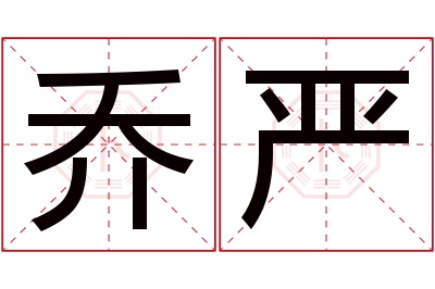 乔严名字寓意