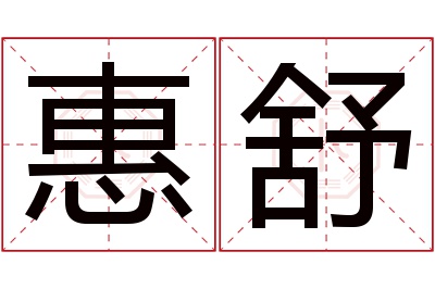 惠舒名字寓意