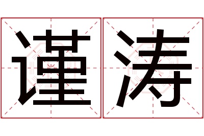 谨涛名字寓意