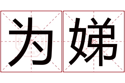 为娣名字寓意