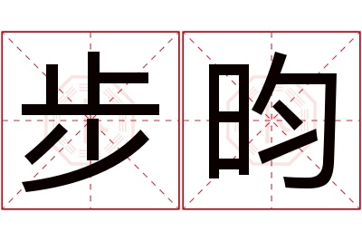 步昀名字寓意