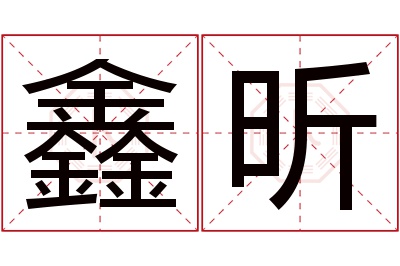 鑫昕名字寓意