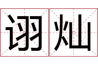 诩灿名字寓意