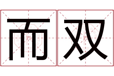 而双名字寓意