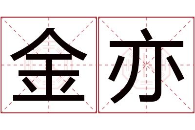 金亦名字寓意