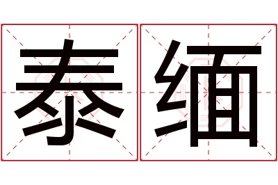 泰缅名字寓意