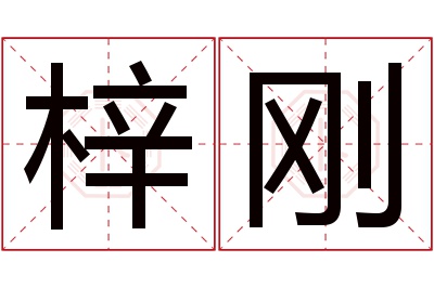 梓刚名字寓意