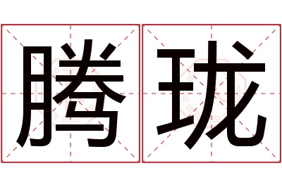 腾珑名字寓意