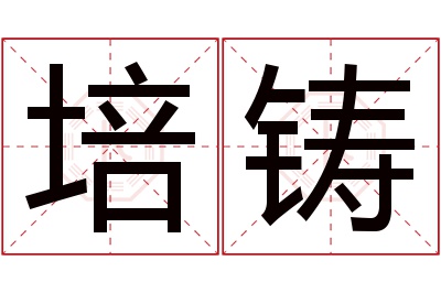 培铸名字寓意