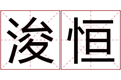 浚恒名字寓意