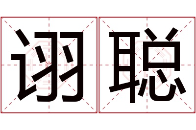 诩聪名字寓意