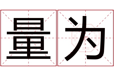 量为名字寓意