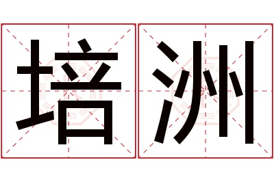 培洲名字寓意