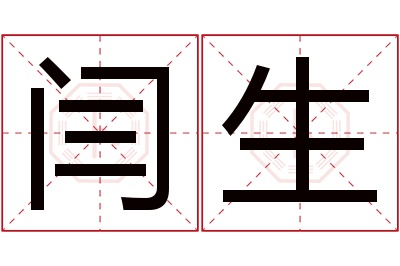 闫生名字寓意 闫生名字寓意