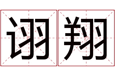 诩翔名字寓意