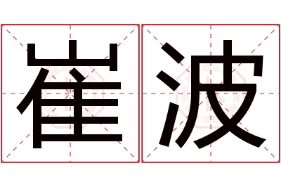 崔波名字寓意