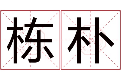 栋朴名字寓意