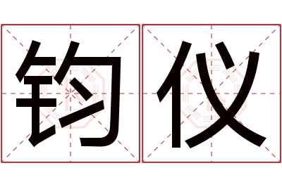 钧仪名字寓意