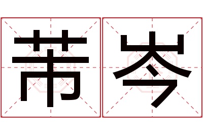 芾岑名字寓意