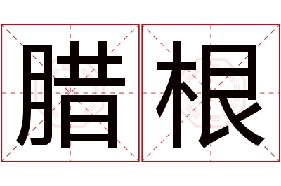 腊根名字寓意