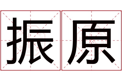 振原名字寓意