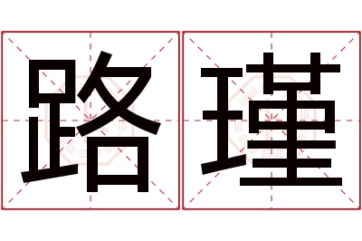 路瑾名字寓意