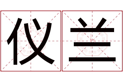 仪兰名字寓意