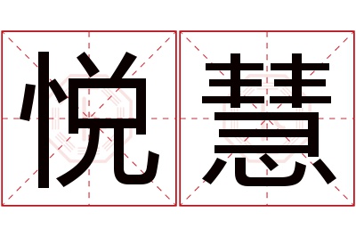 悦慧名字寓意