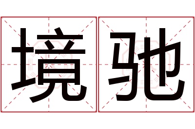 境驰名字寓意