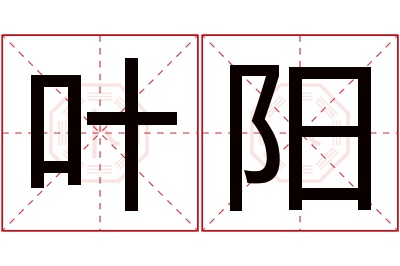 叶阳名字寓意