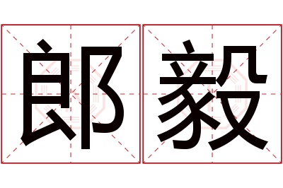 郎毅名字寓意