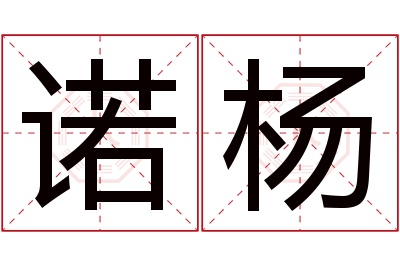 诺杨名字寓意 诺杨名字寓意