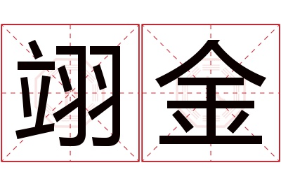 翊金名字寓意