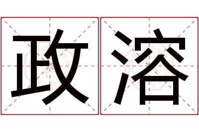 政溶名字寓意