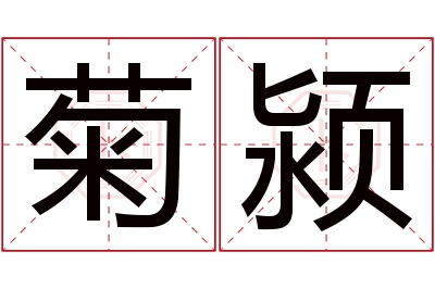 菊颍名字寓意