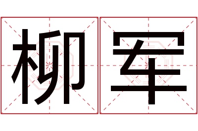 柳军名字寓意 柳军名字寓意