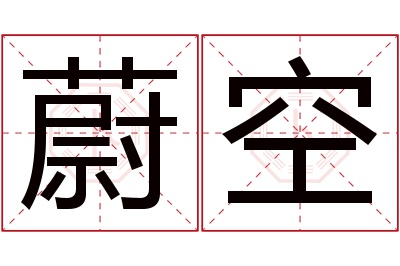 蔚空名字寓意