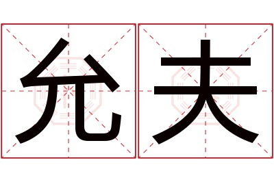 允夫名字寓意