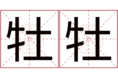 牡牡名字寓意