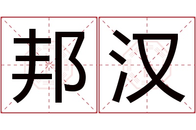 邦汉名字寓意