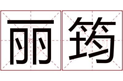 丽筠名字寓意