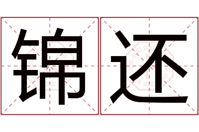 锦还名字寓意