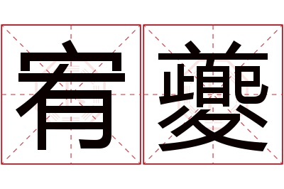 宥夔名字寓意