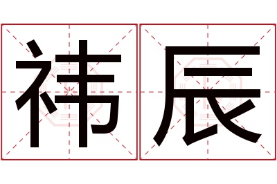 祎辰名字寓意