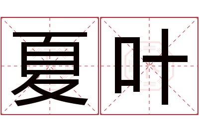 夏叶名字寓意