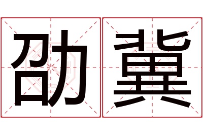 劭冀名字寓意