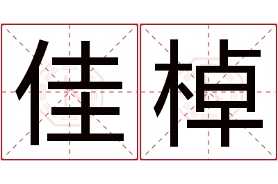 佳棹名字寓意