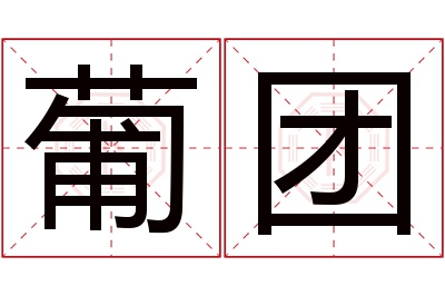 葡团名字寓意