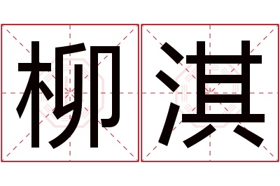 柳淇名字寓意