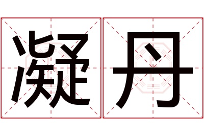 凝丹名字寓意